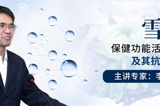 金天国际新年健康公益大讲堂第六讲—雪莲保健功能活性成分及其抗癌功能