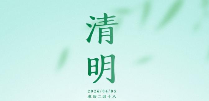 今日清明｜春和景明，万物生长，养护正当时