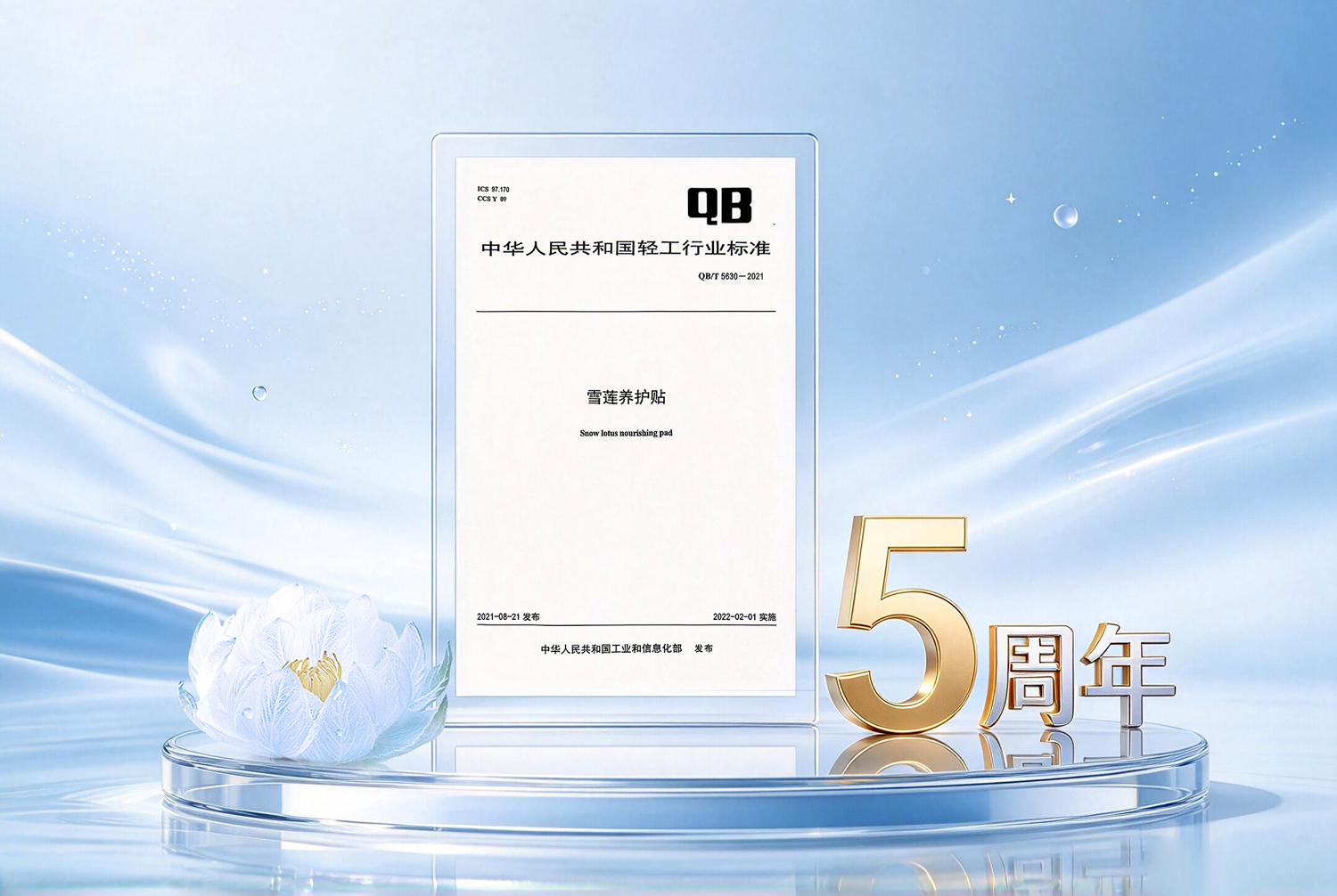 003 雪莲养护贴行标五周年3