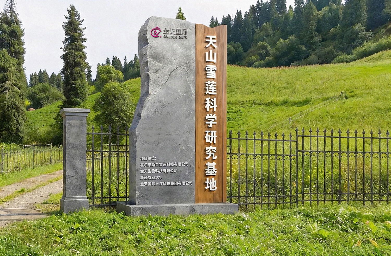 科学研究基地小