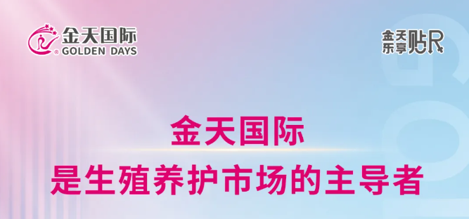 定义”第三种生活品质方式”！金天国际开创生殖养护新纪元