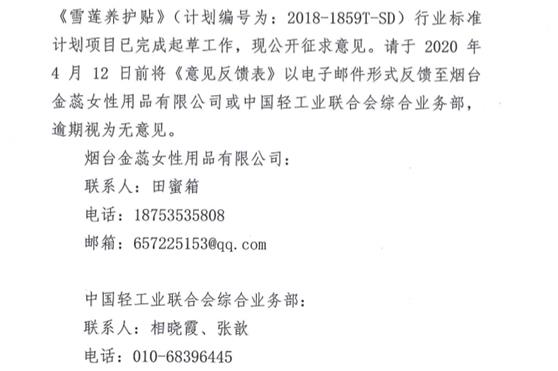 关于征求《雪莲养护贴》行业标准（征求意见稿）意见的函