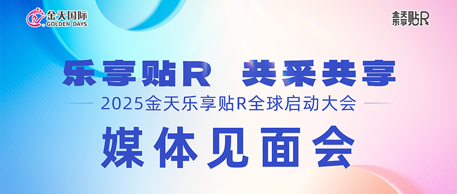 共话万亿蓝海新机遇 金天国际媒体见面会成功举办