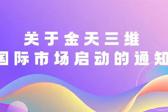 关于金天三维国际市场启动的通知