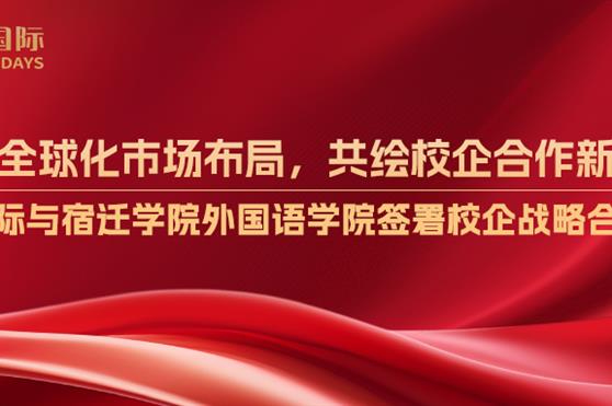 助力全球化市场布局,共绘校企合作新篇章——金天国际与宿迁学院外国语学院签署校企战略合作协议