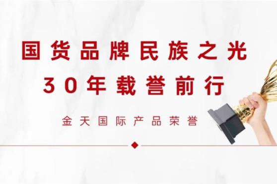 国货品牌民族之光,30年载誉前行