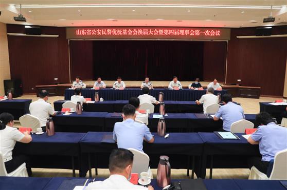 祖明军董事长连任山东省公安民警优抚基金会第四届理事会副理事长