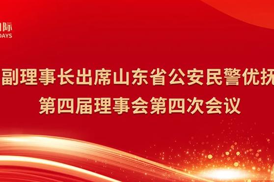 祖明军副理事长出席山东省公安民警优抚基金会第四届理事会第四次会议
