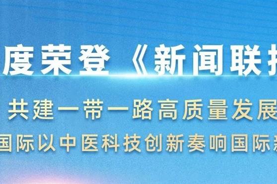 共建一带一路高质量发展，金天国际再度荣登《新闻联播》
