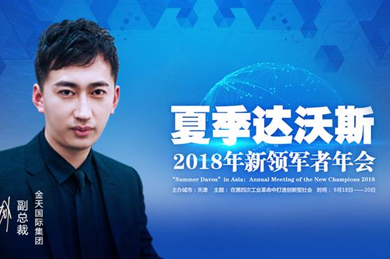 金天国际作为“全球成长型新星”登顶顶级世界经济论坛