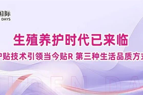 生殖养护时代已经来临,雪莲养护贴技术引领当今贴R生活新潮流