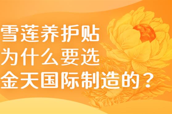 使用雪莲养护贴，为什么要使用金天国际制造的？