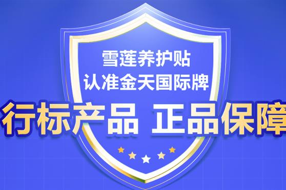 正品雪莲养护贴,认准金天国际牌