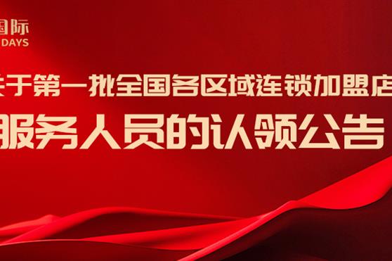 关于第一批全国各区域连锁加盟店服务人员的认领公告