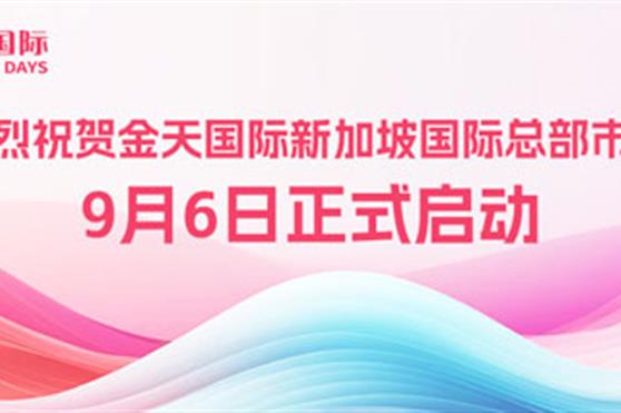 热烈祝贺金天国际新加坡国际总部市场9月6日正式启动