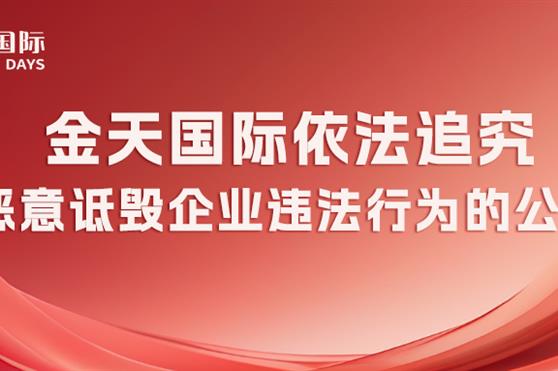 金天国际依法追究恶意诋毁企业违法行为的公告