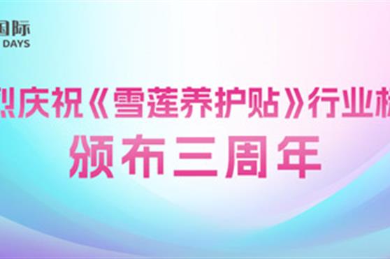 热烈庆祝《雪莲养护贴》行业标准颁布三周年