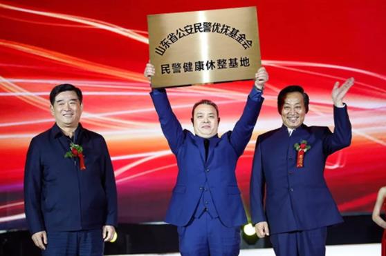 【盛典回顾】关爱民警,促进优抚—山东公安优抚基金-民警健康休整基地设立