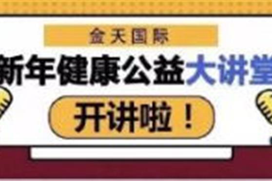 金天国际新年健康公益大讲堂专家讲座公告