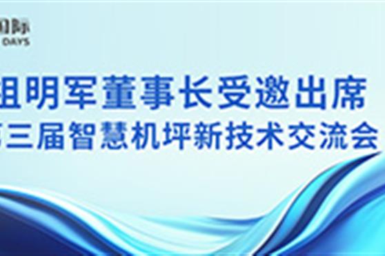 祖明军董事长受邀出席第三届智慧机坪新技术交流会