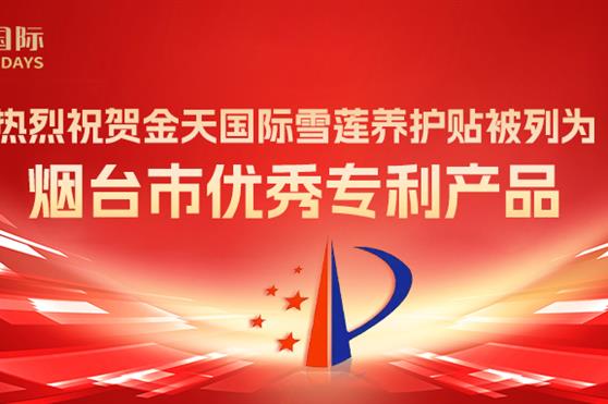 热烈祝贺金天国际雪莲养护贴被列为烟台市优秀专利产品