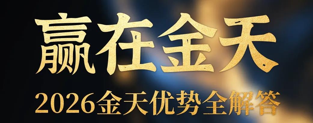 全面解读：金天国际的几大核心优势