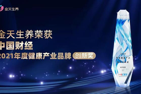 金天生养荣膺“2021年度健康产业品牌创新奖”
