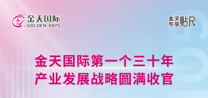 技术为核，专利为盾！金天国际三十年铸就生命养护技术壁垒