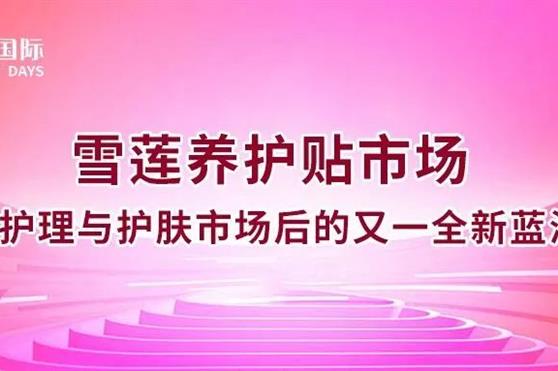 雪莲养护贴市场,继口腔护理与护肤市场后的又一全新蓝海市场!