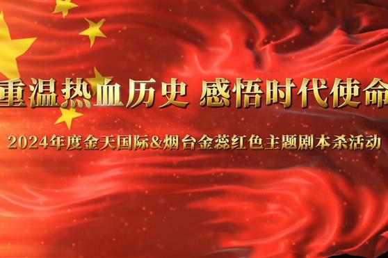 传承红色基因 不负时代使命 ——金天国际综合党委组织开展红色剧本杀为主题的党日活动