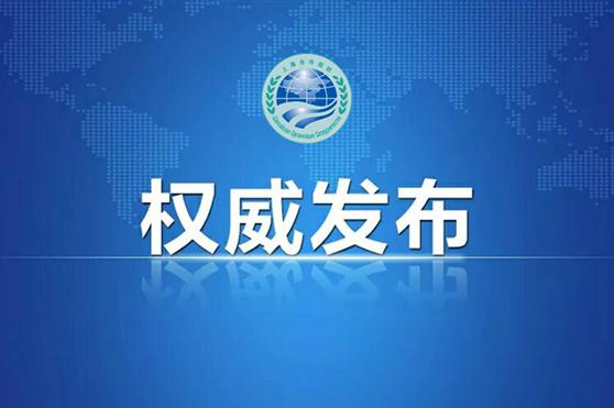 金天国际将受邀出席2018上合组织工商论坛