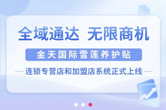 金天国际雪莲养护贴连锁专营店和加盟店系统正式上线!