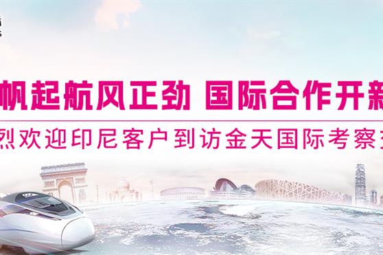 扬帆起航风正劲 国际合作开新篇 热烈欢迎印尼客户到访金天国际考察交流