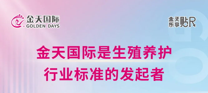 从0到1的突破！金天国际发起制定行业标准，缔造生殖养护产业