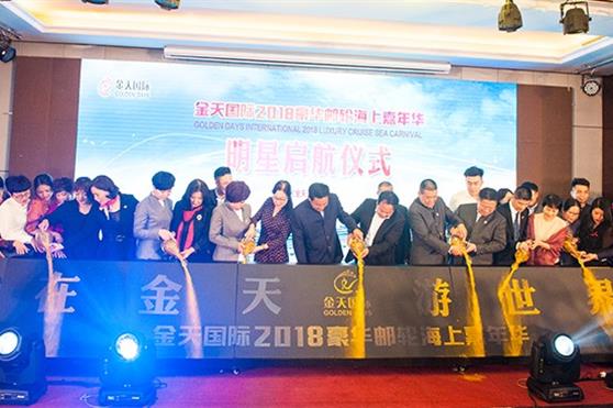在金天•游世界——金天国际2018豪华邮轮海上嘉年华正式启航