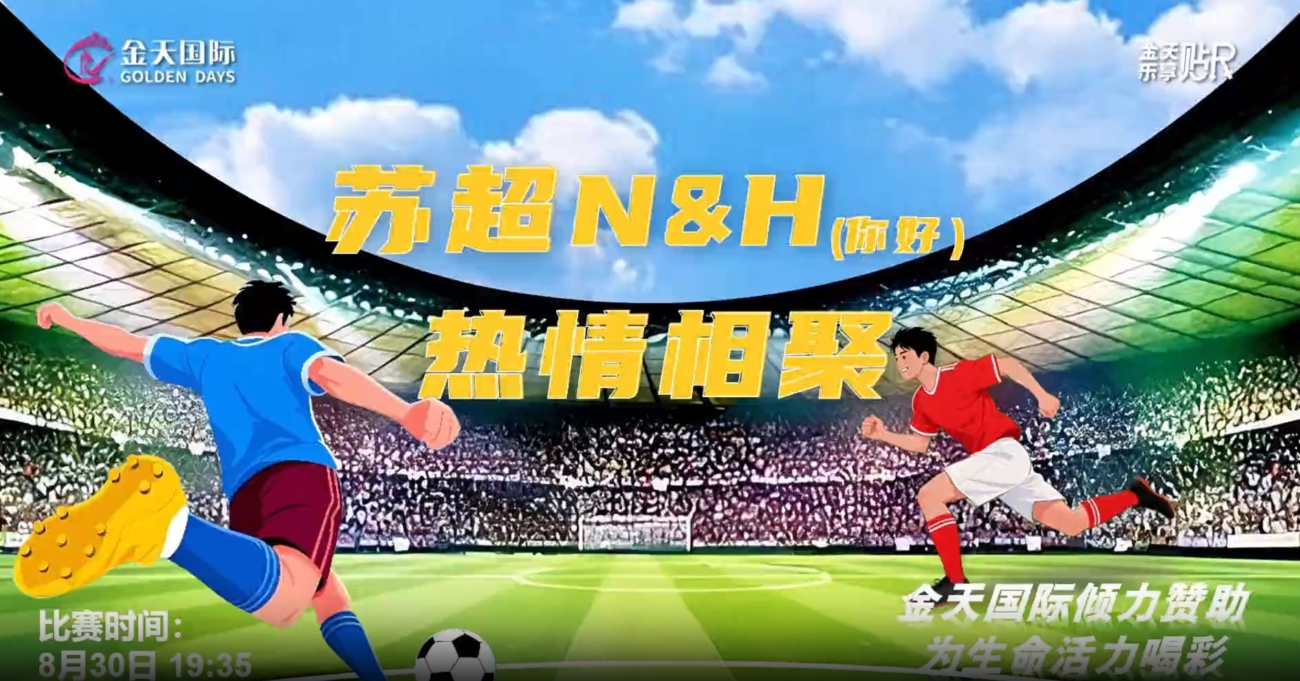 金天国际再助“苏超” 点燃宿迁VS淮安激情赛场