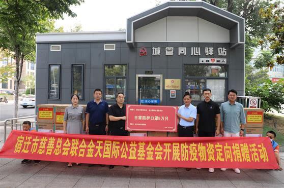 同心战疫,共待花期——金天国际公益基金会向宿迁城市管理局捐赠防疫物资