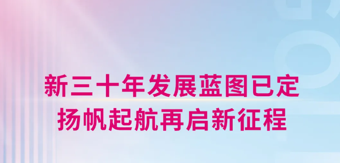 新征程已开启！金天国际新三十年蓝图引航未来