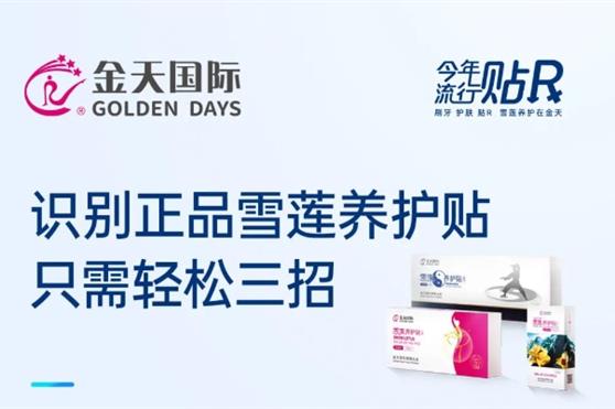行标法定生殖养护品雪莲贴,正品识别只需轻松三招