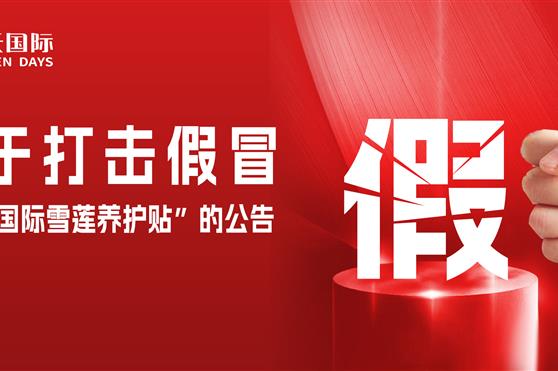 关于打击假冒“金天国际雪莲养护贴”的公告