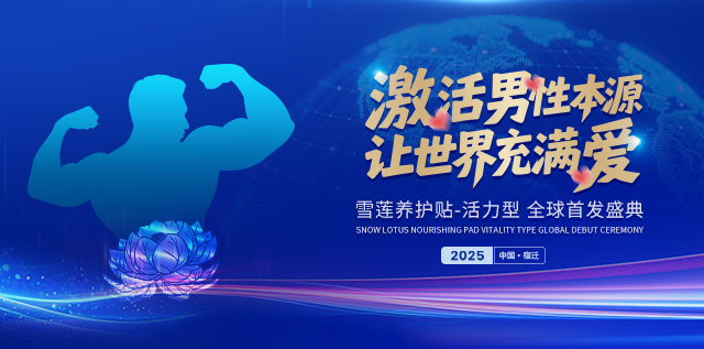 雪莲养护贴活力型全球首发盛典