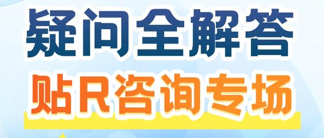 揭开贴R真面目 你的每一个疑问都值得回答！