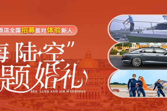 金天国际酒店全国招募“海陆空”主题婚礼体验新人