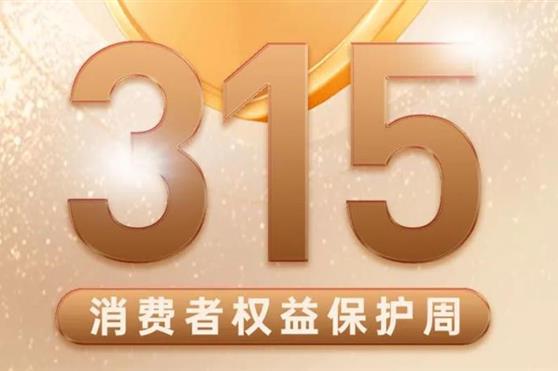 雪莲养护贴315消费者权益保护周