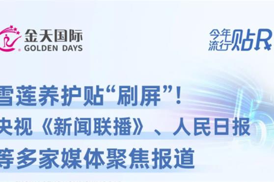 雪莲养护贴被央视《新闻联播》人民日报等多家媒体聚焦报道!全网“刷屏”!