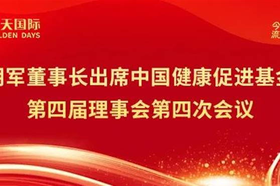 祖明军董事长出席中国健康促进基金会第四届理事会第四次会议