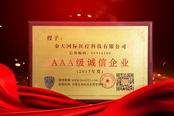 为诚信加冕,金天国际荣获“AAA级信用企业”最高信用等级荣誉称号