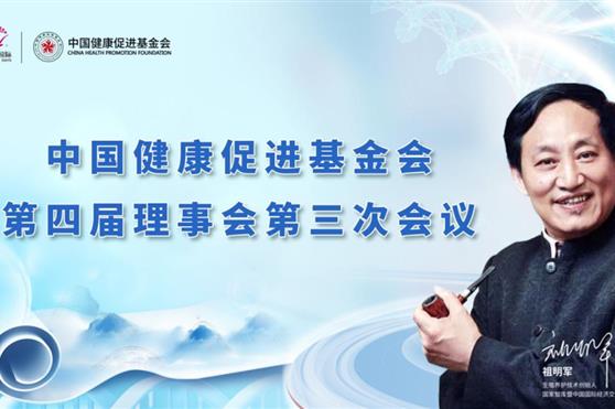 祖明军董事长出席中国健康促进基金会第四届理事会第三次会议