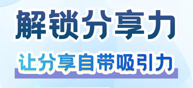 高效分享实战课：真情分享 让好产品与好事业自己“开口说话”