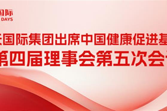 金天国际集团出席中国健康促进基金会第四届理事会第五次会议